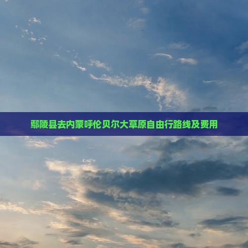 鄢陵县去内蒙呼伦贝尔大草原自由行