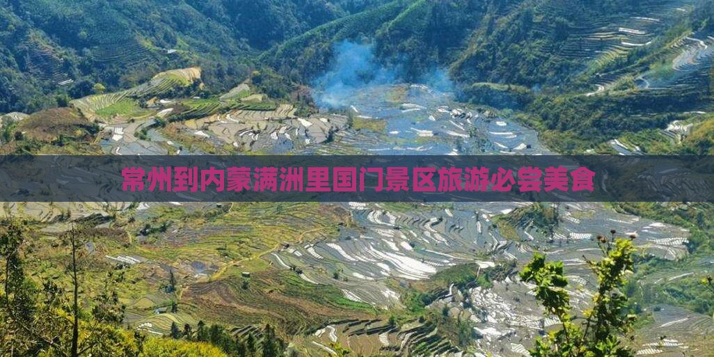 常州到内蒙满洲里国门景区旅游小吃