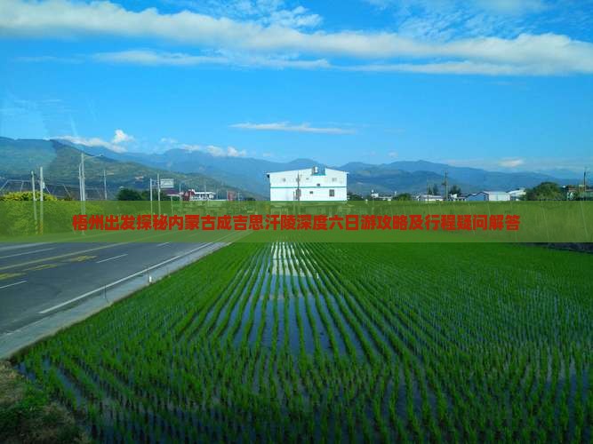 梧州去内蒙成吉思汗陵六日游