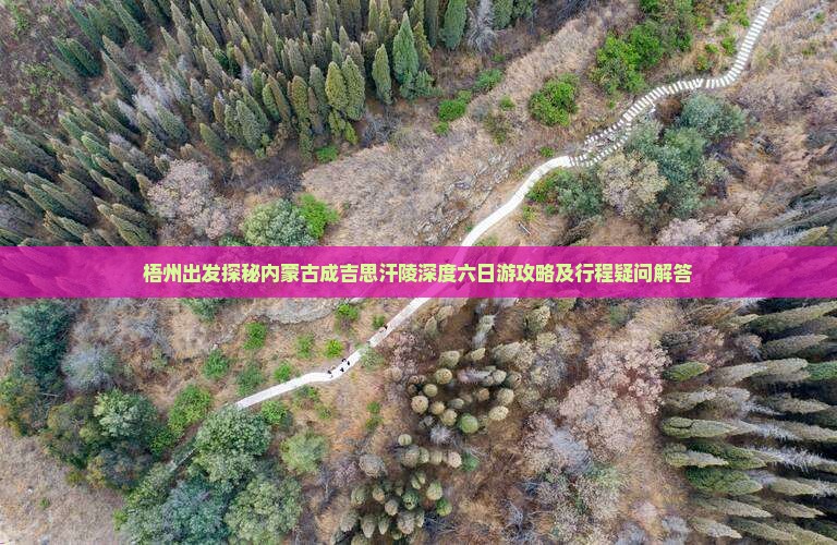 梧州去内蒙成吉思汗陵六日游
