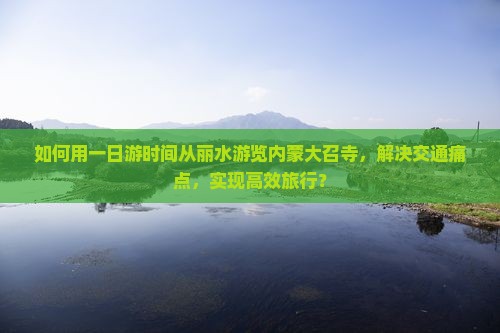丽水到内蒙大召寺一日游