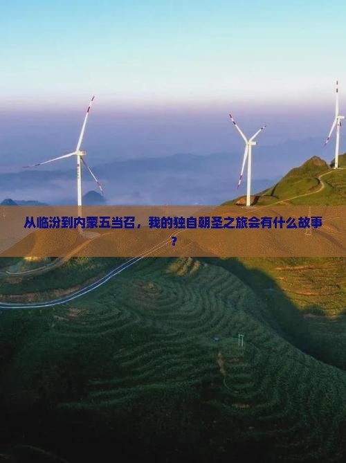 临汾去内蒙五当召个人游