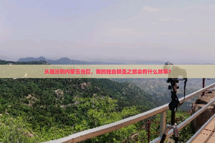 临汾去内蒙五当召个人游