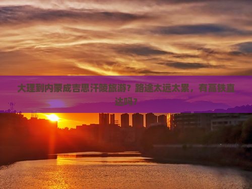 大理去内蒙成吉思汗陵旅游