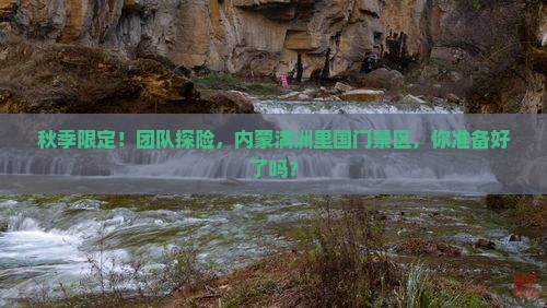 十月到内蒙满洲里国门景区团体旅游