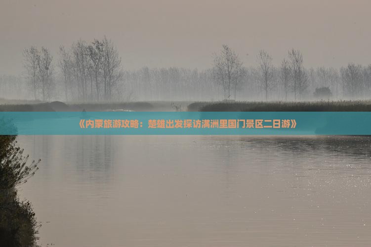 楚雄到内蒙满洲里国门景区二日游