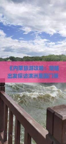 楚雄到内蒙满洲里国门景区二日游