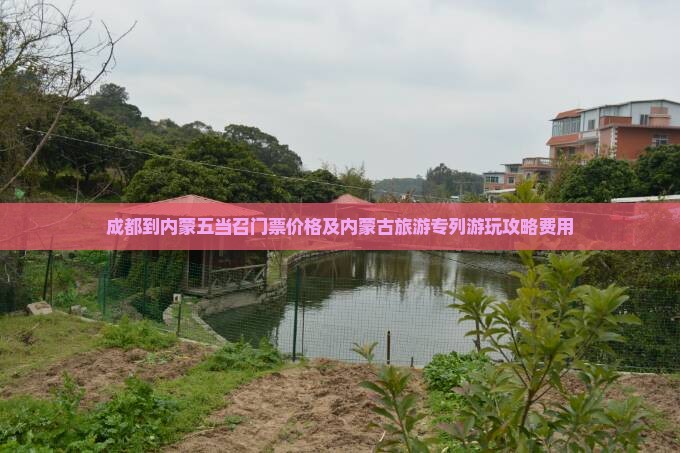 成都到内蒙五当召门票