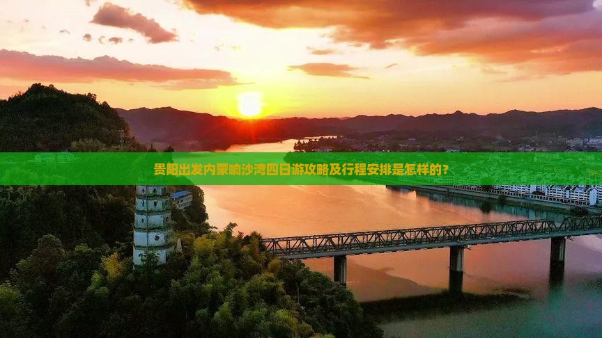 贵阳到内蒙响沙湾四日游