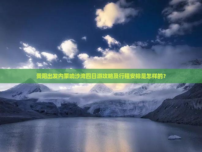 贵阳到内蒙响沙湾四日游