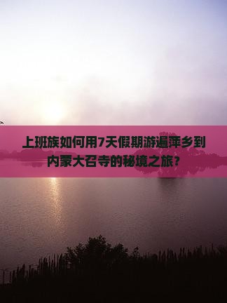 萍乡去内蒙大召寺七日游
