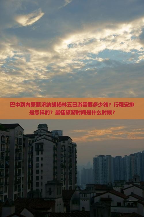 巴中去内蒙额济纳胡杨林五日游