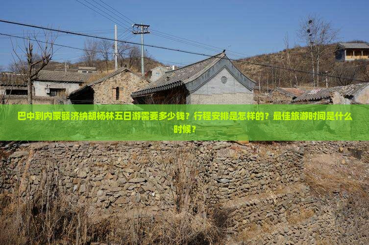 巴中去内蒙额济纳胡杨林五日游