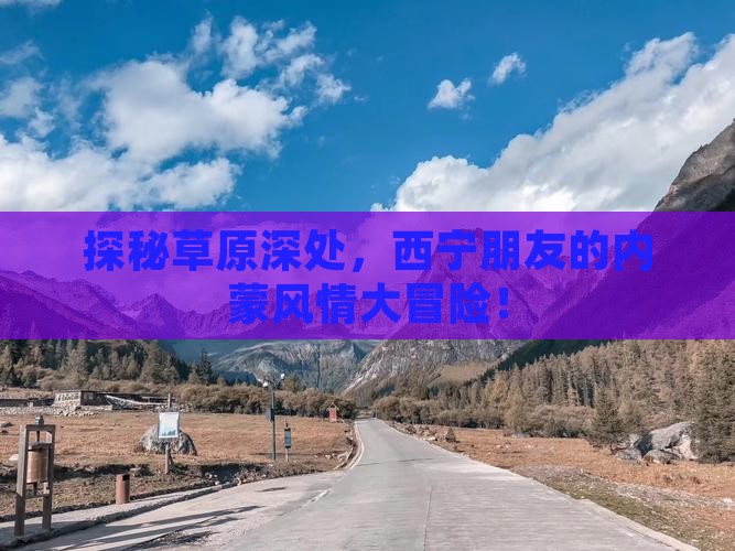 西宁去内蒙大型旅游团