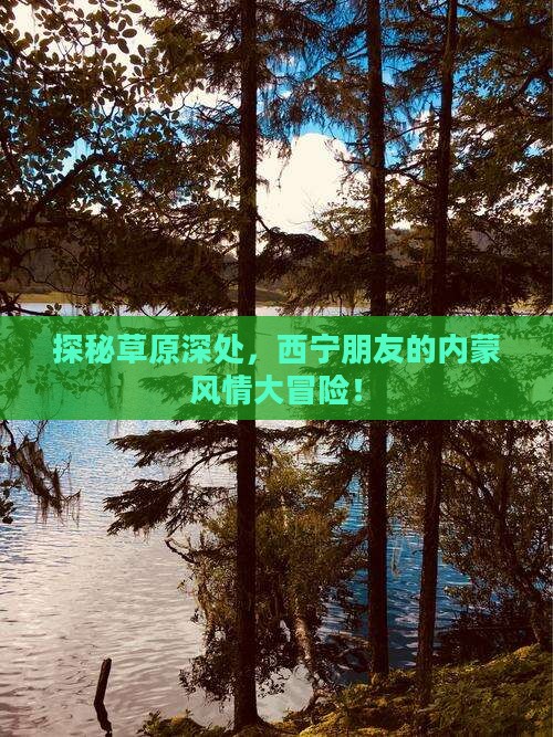 西宁去内蒙大型旅游团