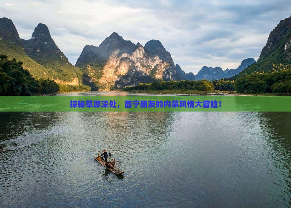 西宁去内蒙大型旅游团