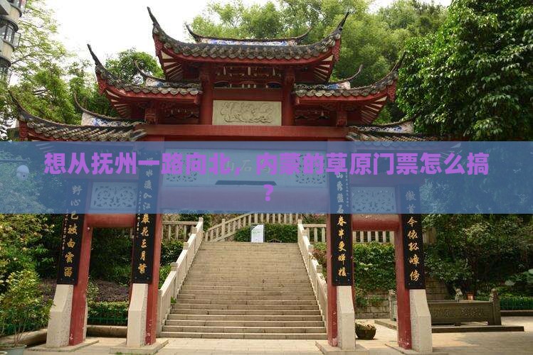 抚州去内蒙门票