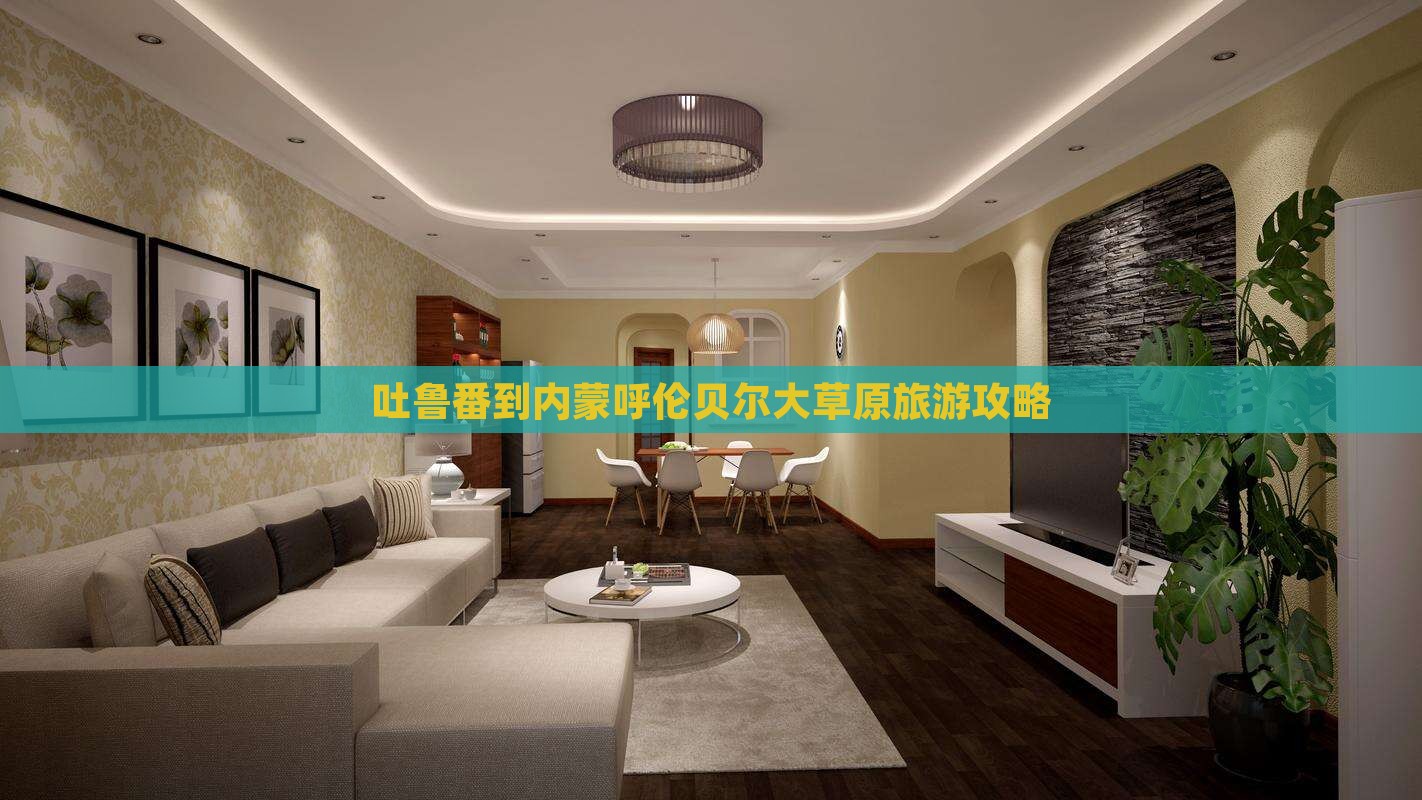 吐鲁番去内蒙呼伦贝尔大草原团体旅游