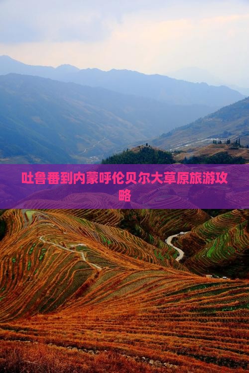 吐鲁番去内蒙呼伦贝尔大草原团体旅游