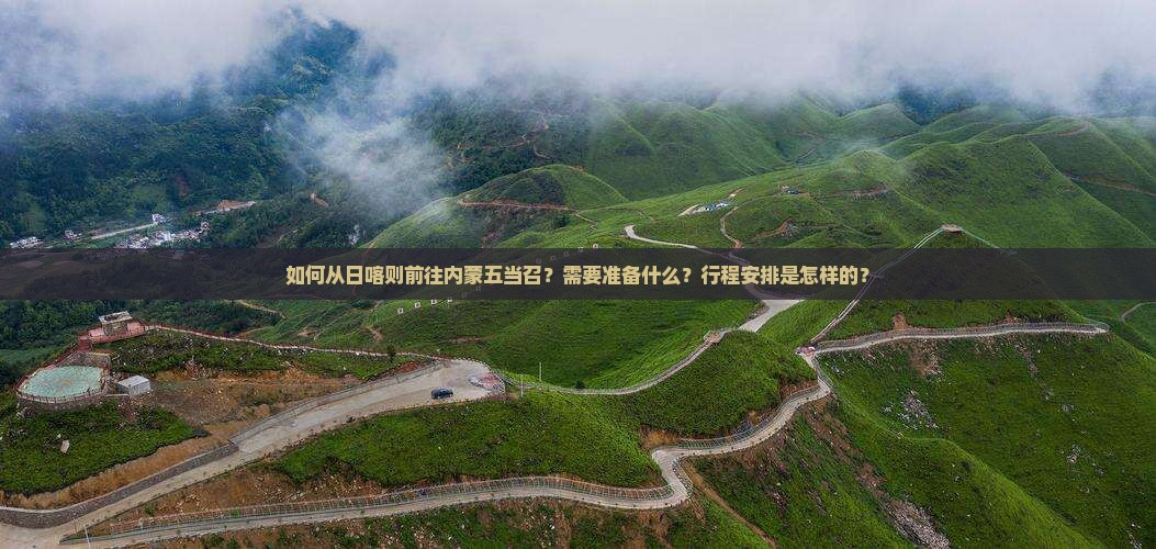 日喀则去内蒙五当召自由团