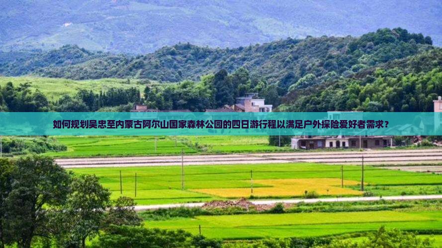 吴忠去内蒙阿尔山国家森林公园四日游