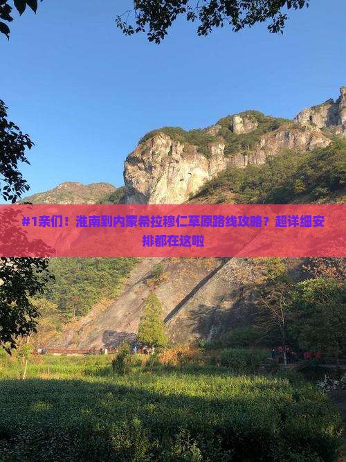 淮南去内蒙希拉穆仁草原攻略