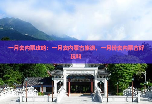 一月去内蒙攻略