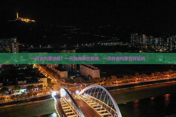 一月去内蒙攻略
