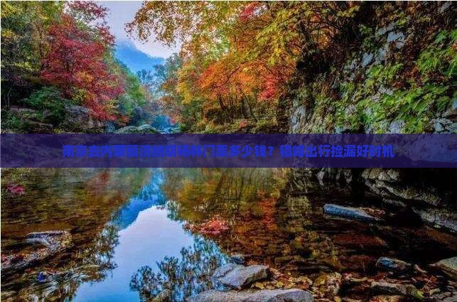 南京去内蒙额济纳胡杨林门票