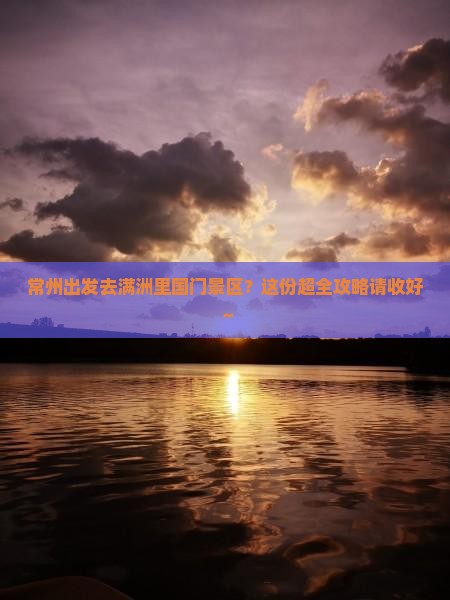 常州去内蒙满洲里国门景区攻略