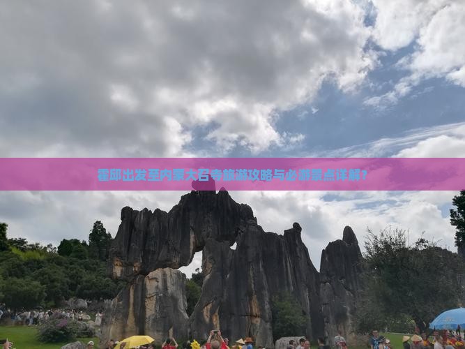 霍邱去内蒙大召寺攻略