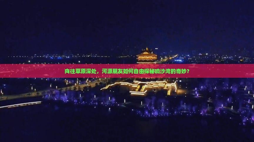 河源去内蒙响沙湾自由行