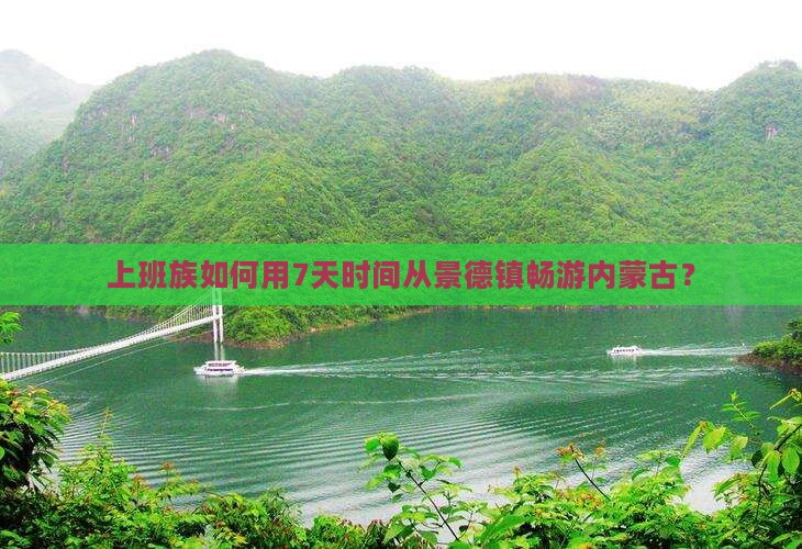 景德镇去内蒙个人游