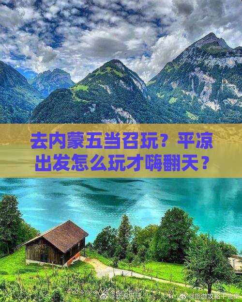 平凉去内蒙五当召哪里玩