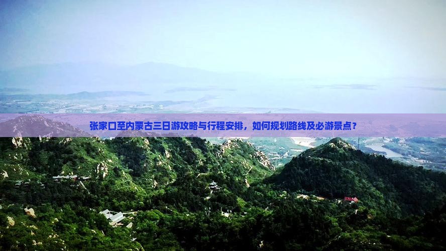 张家口去内蒙三日游