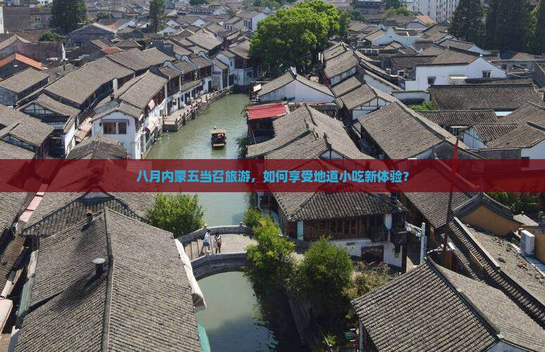 八月去内蒙五当召旅游小吃