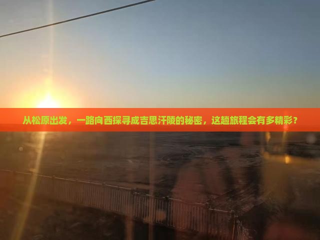 松原到内蒙成吉思汗陵个人游