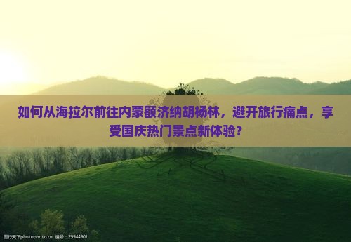 海拉尔去内蒙额济纳胡杨林景点