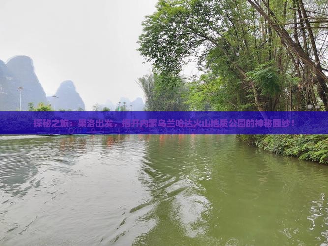 果洛到内蒙乌兰哈达火山地质公园攻略