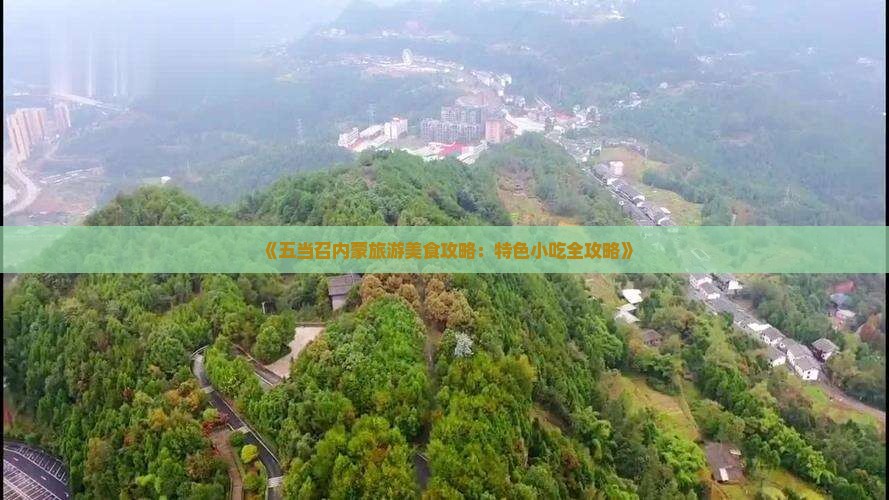 株洲去内蒙五当召旅游小吃 株洲去内蒙五当召旅游小吃