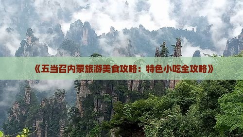 株洲去内蒙五当召旅游小吃 株洲去内蒙五当召旅游小吃