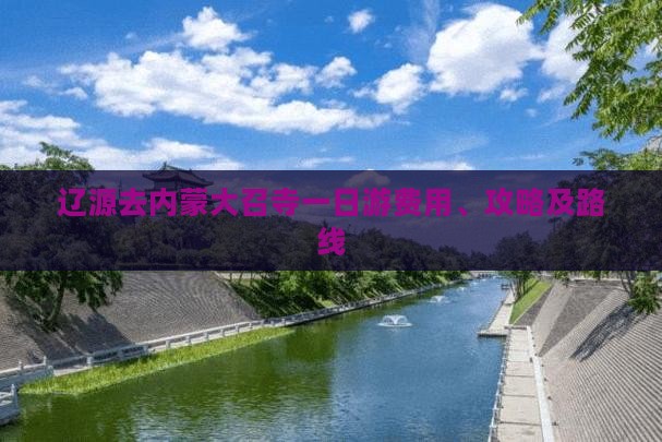 辽源去内蒙大召寺一日游