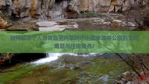 青岛去内蒙阿尔山国家森林公园个人游