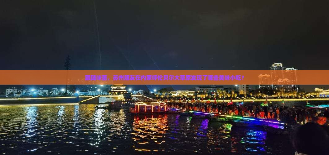 苏州到内蒙呼伦贝尔大草原旅游小吃