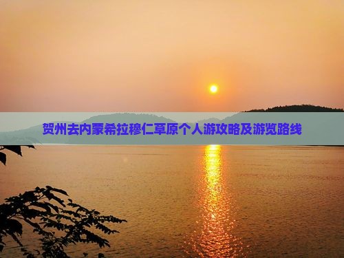贺州去内蒙希拉穆仁草原个人游