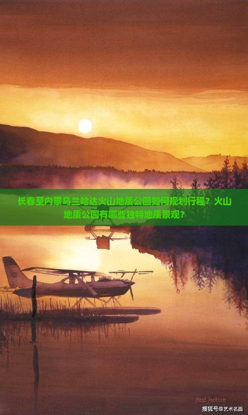 长春到内蒙乌兰哈达火山地质公园景点