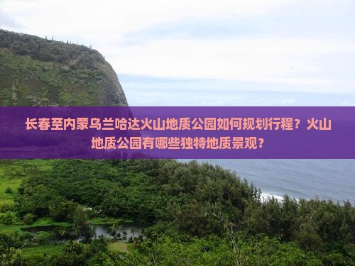 长春到内蒙乌兰哈达火山地质公园景点
