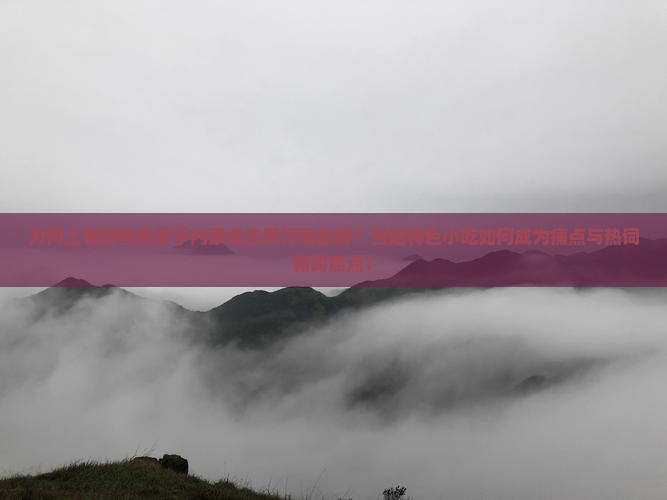 上饶去内蒙成吉思汗陵旅游小吃