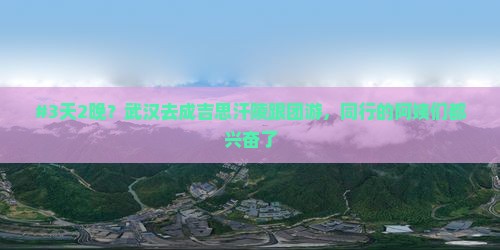 武汉去内蒙成吉思汗陵团体旅游