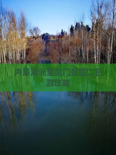 宣城到内蒙满洲里国门景区二日游